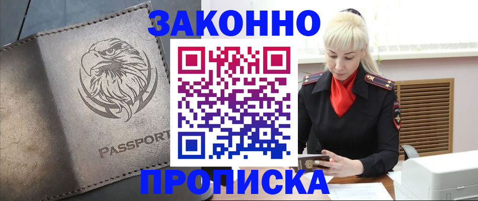 прописка в Электроуглях